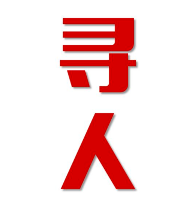颍上县寻人还是找正规公司